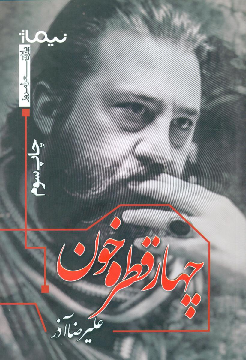 پازل شعر امروز_چهار قطره خون / نیماژ