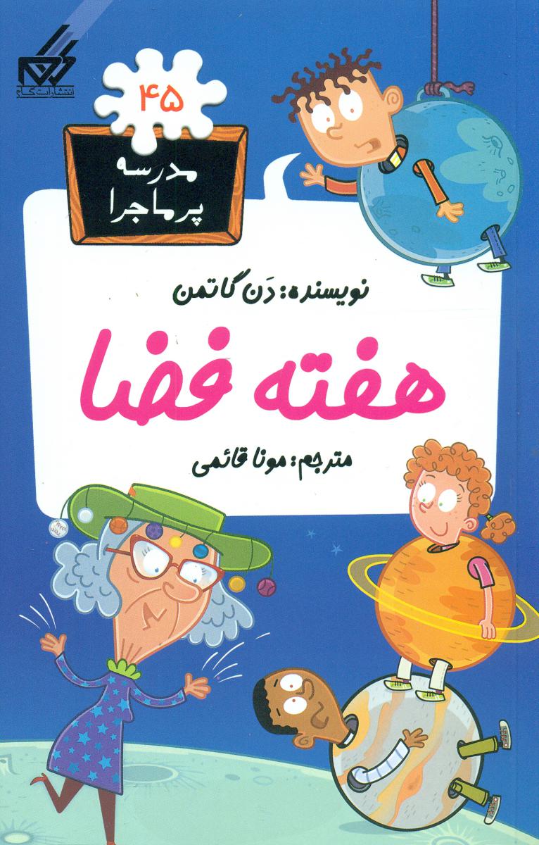مدرسه پرماجرا 45_هفته فضا/گام