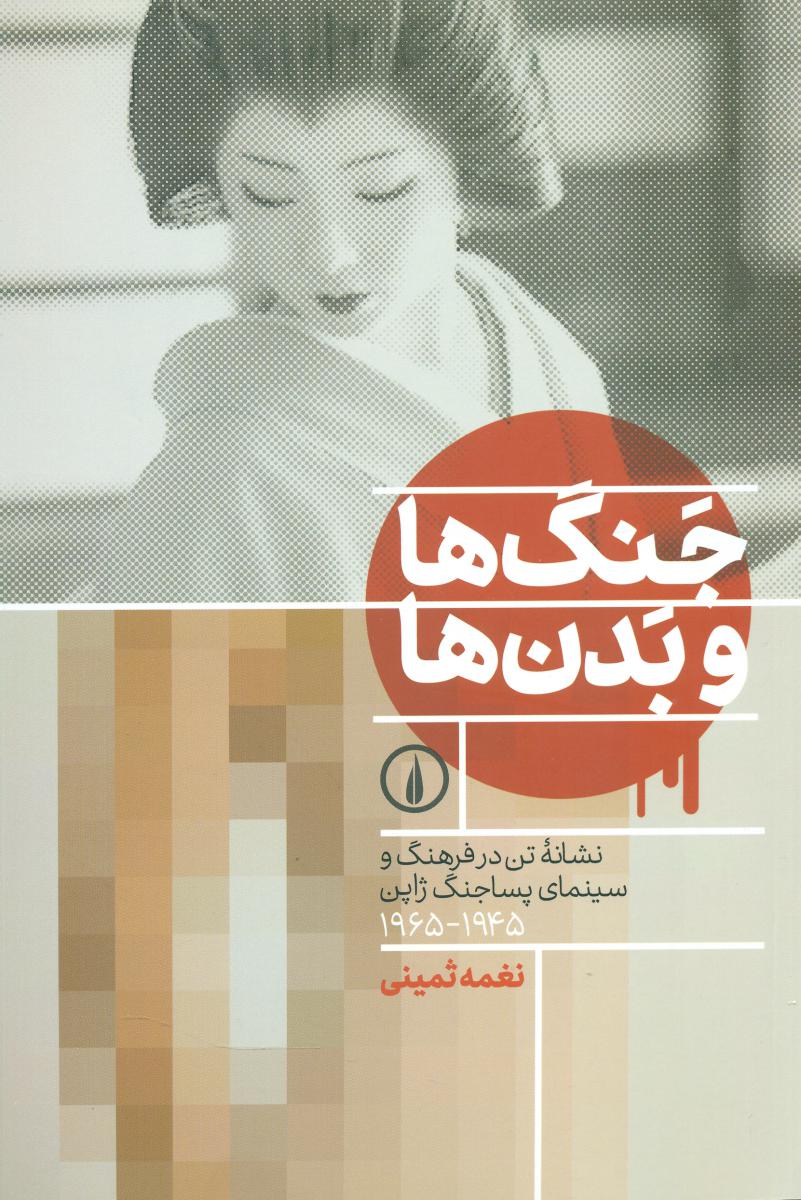 جنگ ها و بدن ها /نی