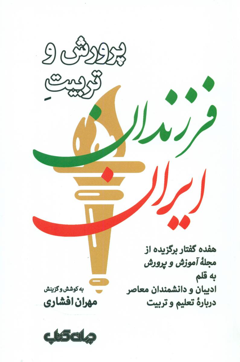 پرورش و تربیت فرزندان ایران/جهان کتاب