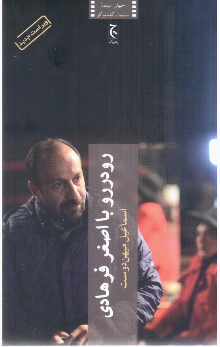 رو در رو با اصغر فرهادی/چترنگ