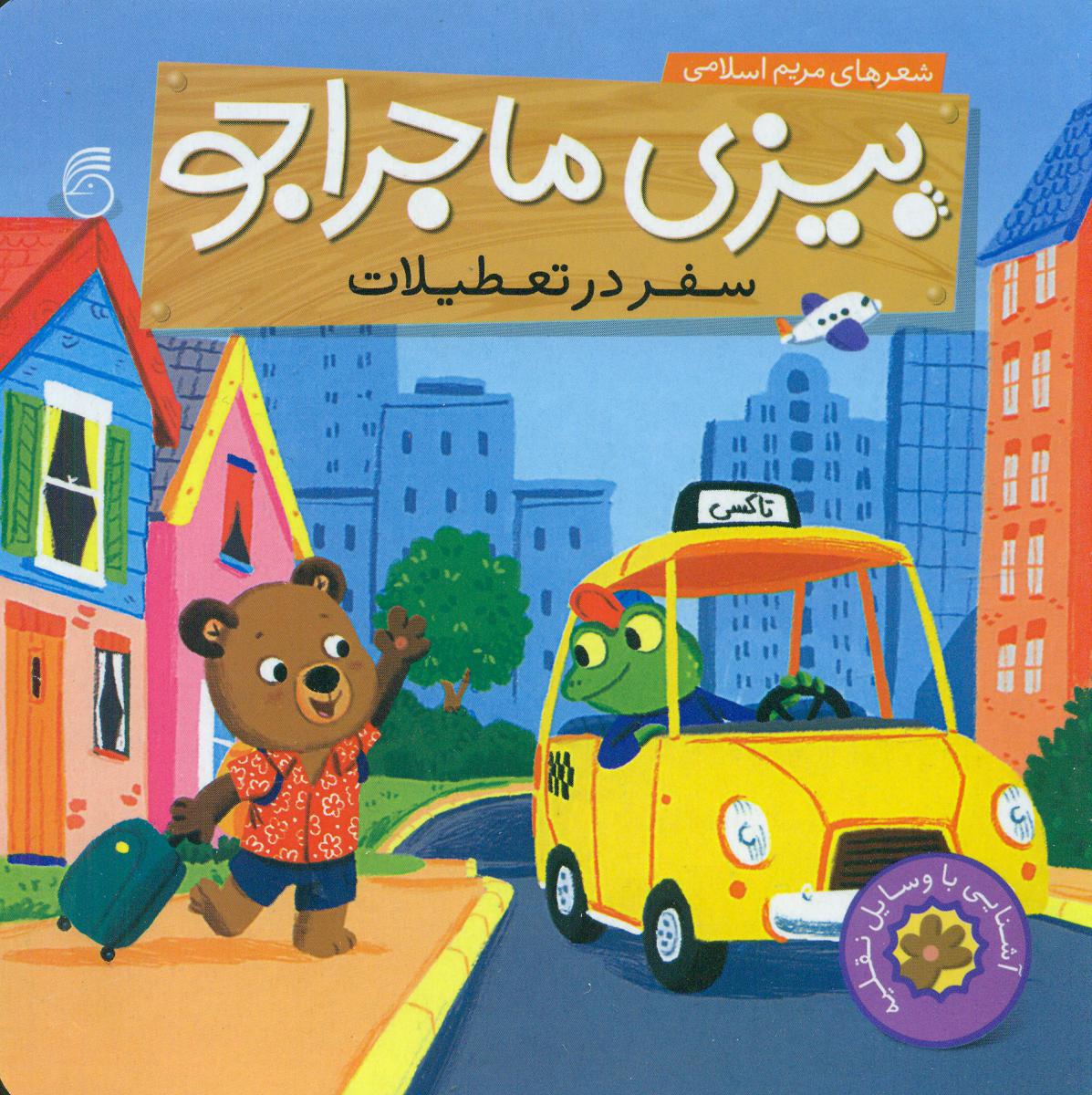 بیزی ماجراجو_سفر در تعطیلات/ناریا