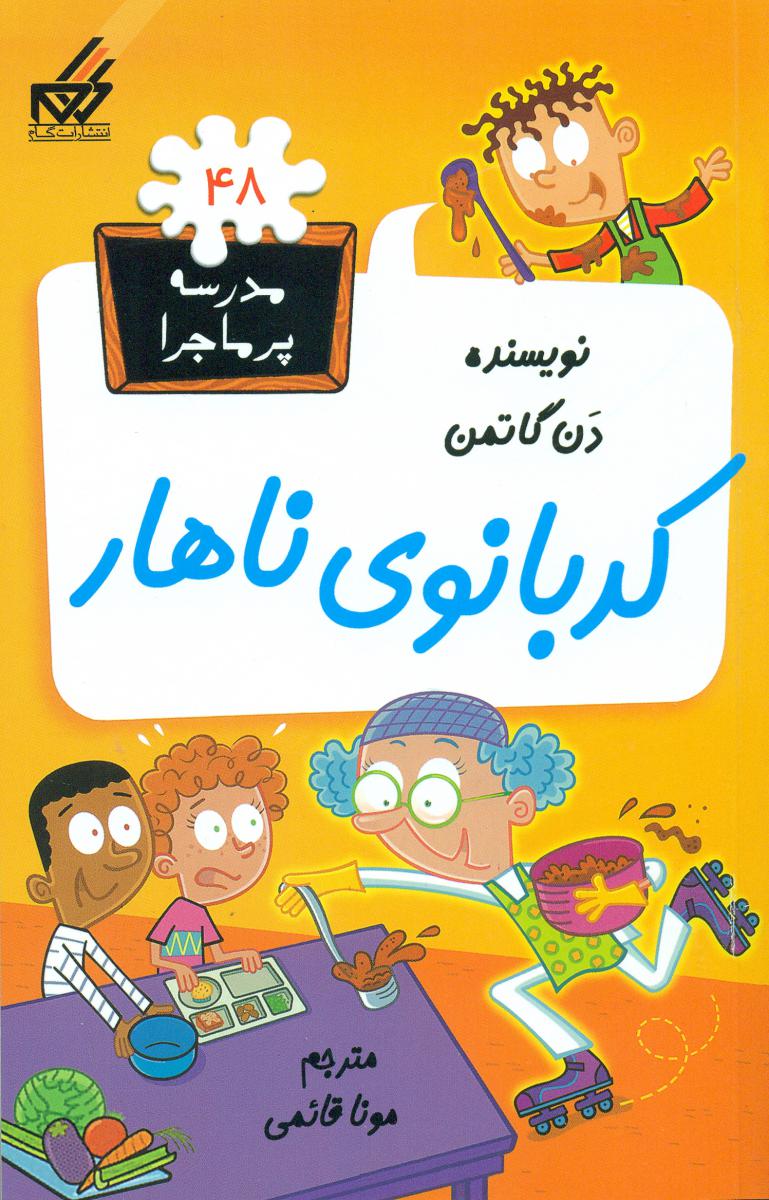 مدرسه پرماجرا 48_کدبانوی ناهار/گام