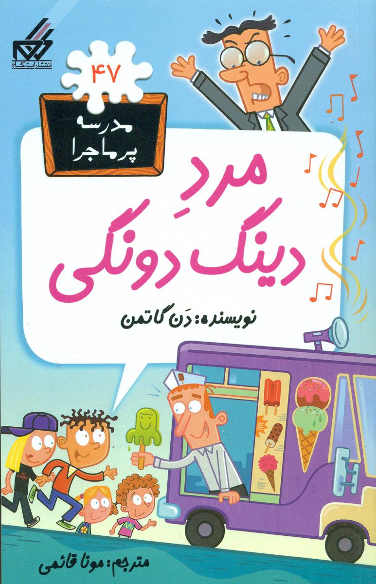 مدرسه پرماجرا 47_مرد دینگ دونگی/گام