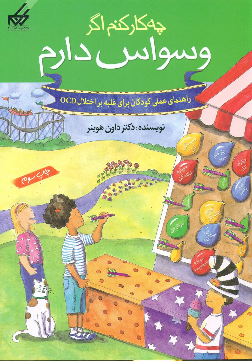 چه کار کنم اگر 3_وسواس دارم /گام