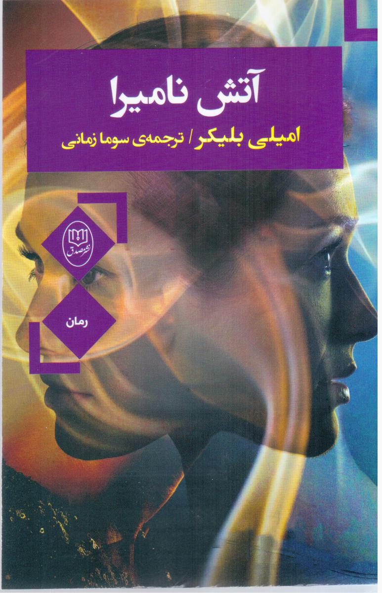 آتش نامیرا/مصدق
