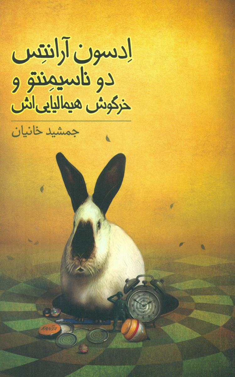 ادسون آرانتس دو ناسیمنتو و خرگوش هیمالیایی اش/فاطمی