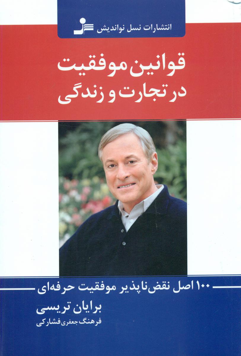 قوانین موفقیت در تجارت و زندگی /نو اندیش