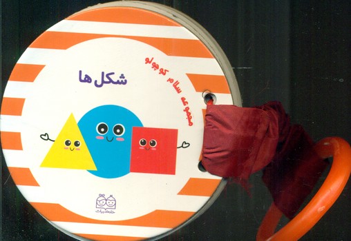 سلام کوچولو_شکلها/خانه ادبیات