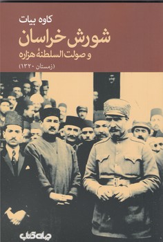 شورش خراسان و صولت السلطنه هزاره / جهان کتاب