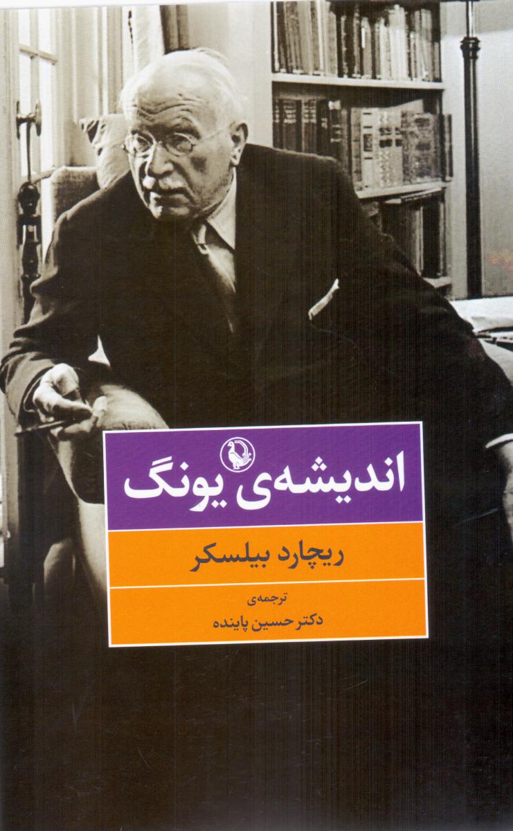 اندیشه ی یونگ/مروارید