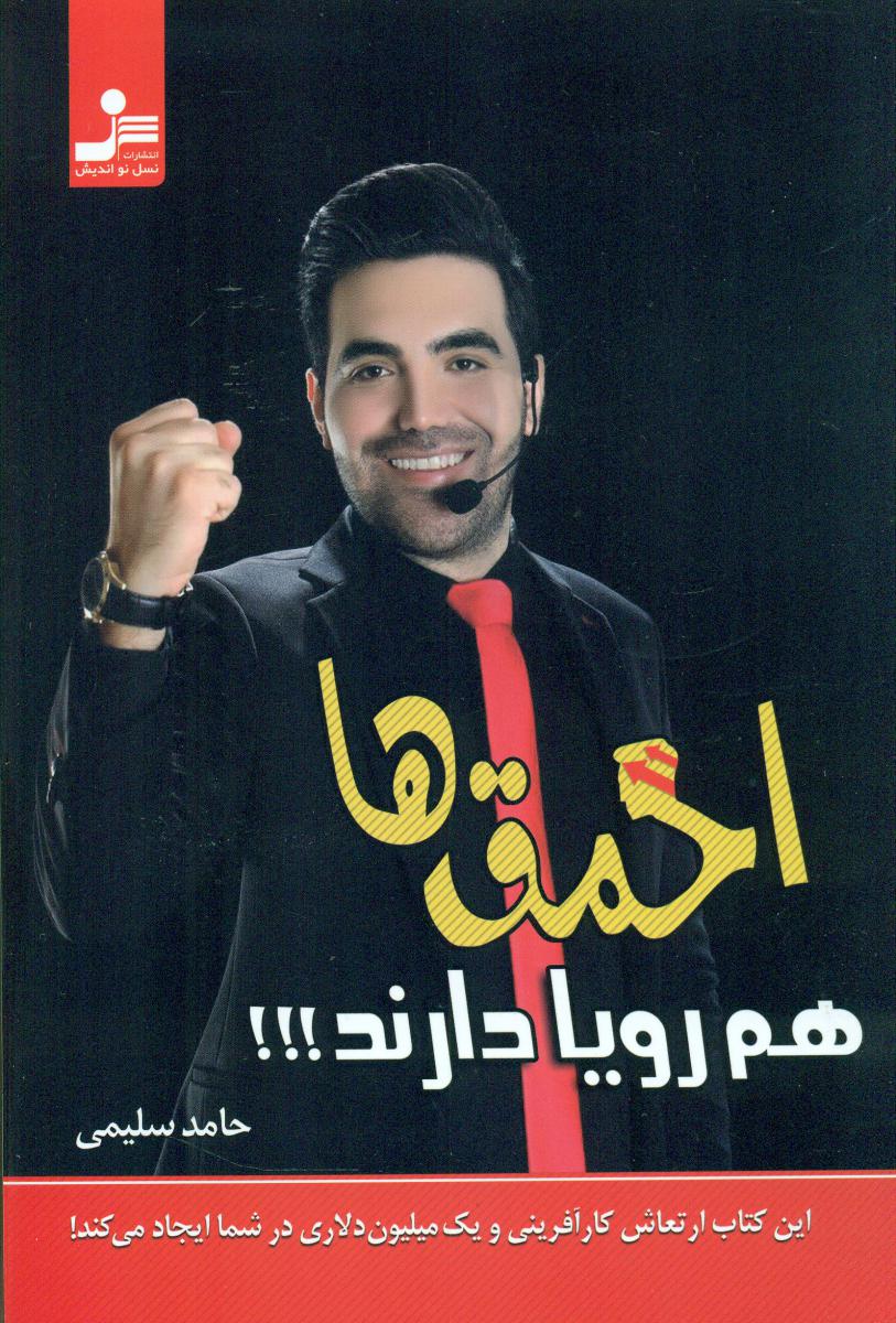 احمق ها هم رویا دارند/نو اندیش