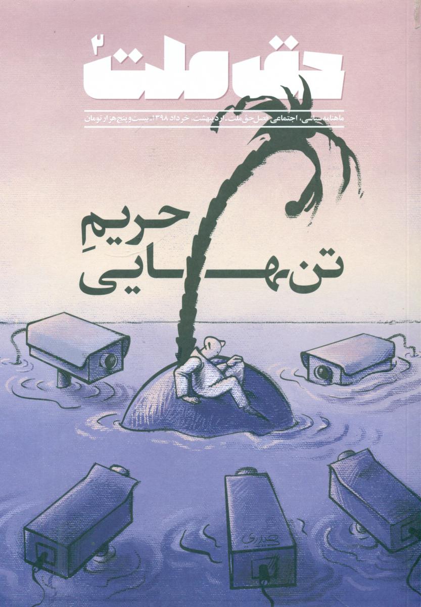 حق ملت2_ حریم تنهایی / مروارید