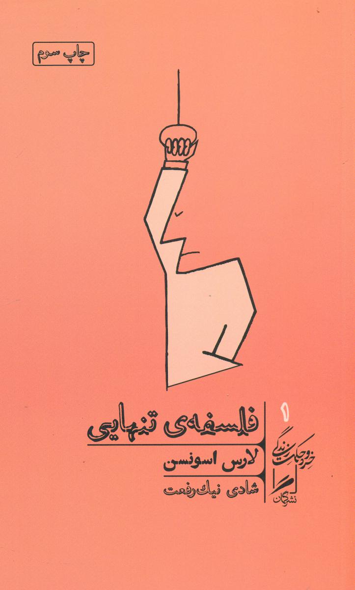 گمان 1 فلسفه تنهایی_خرد و حکمت زندگی / گمان