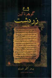 گوهره آئین زردشت/فرزان روز