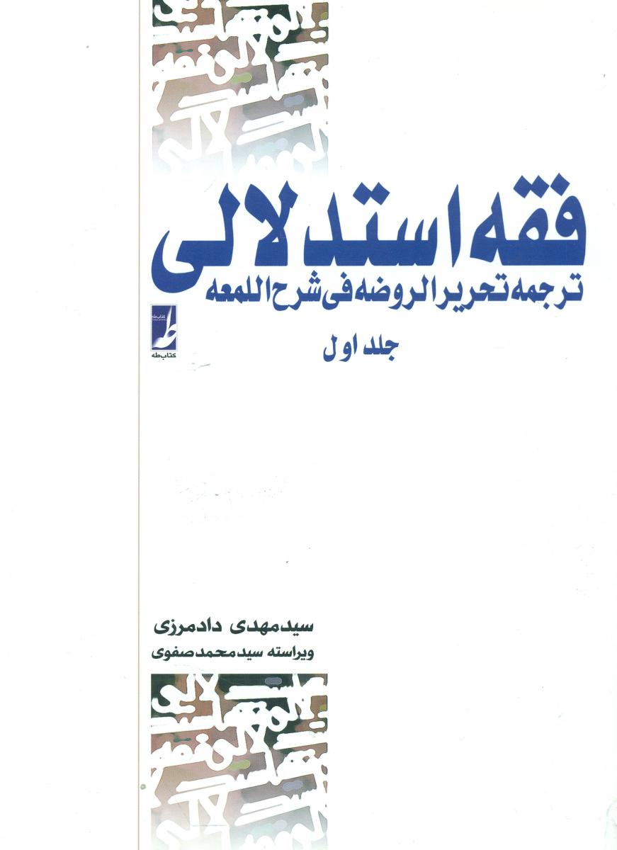 فقه استدلالی جلد اول/طه