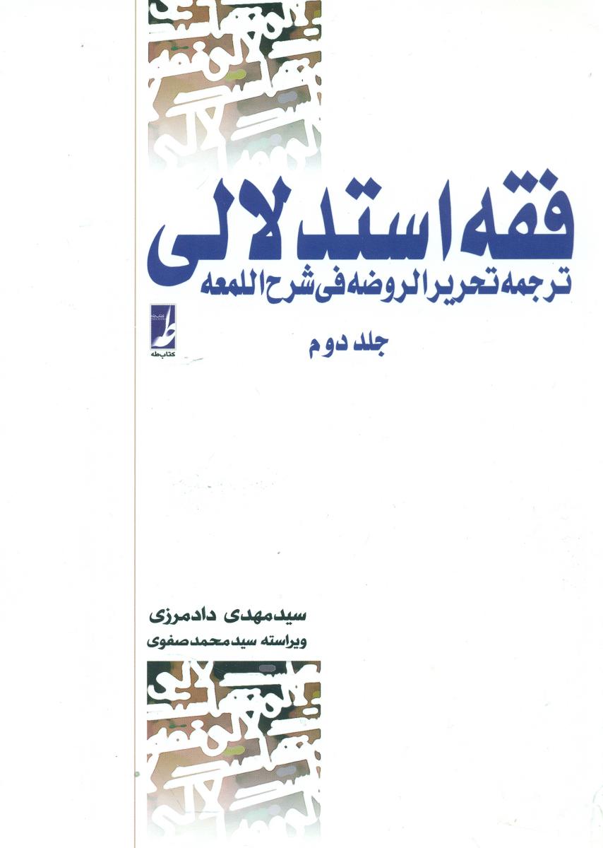 فقه استدلالی جلد دوم/طه