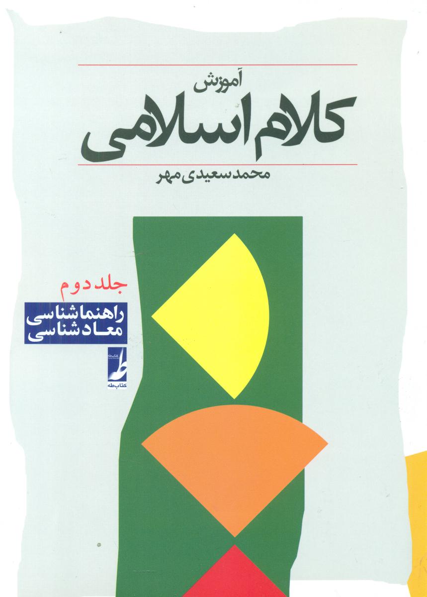آموزش کلام اسلامی جلددوم/طه