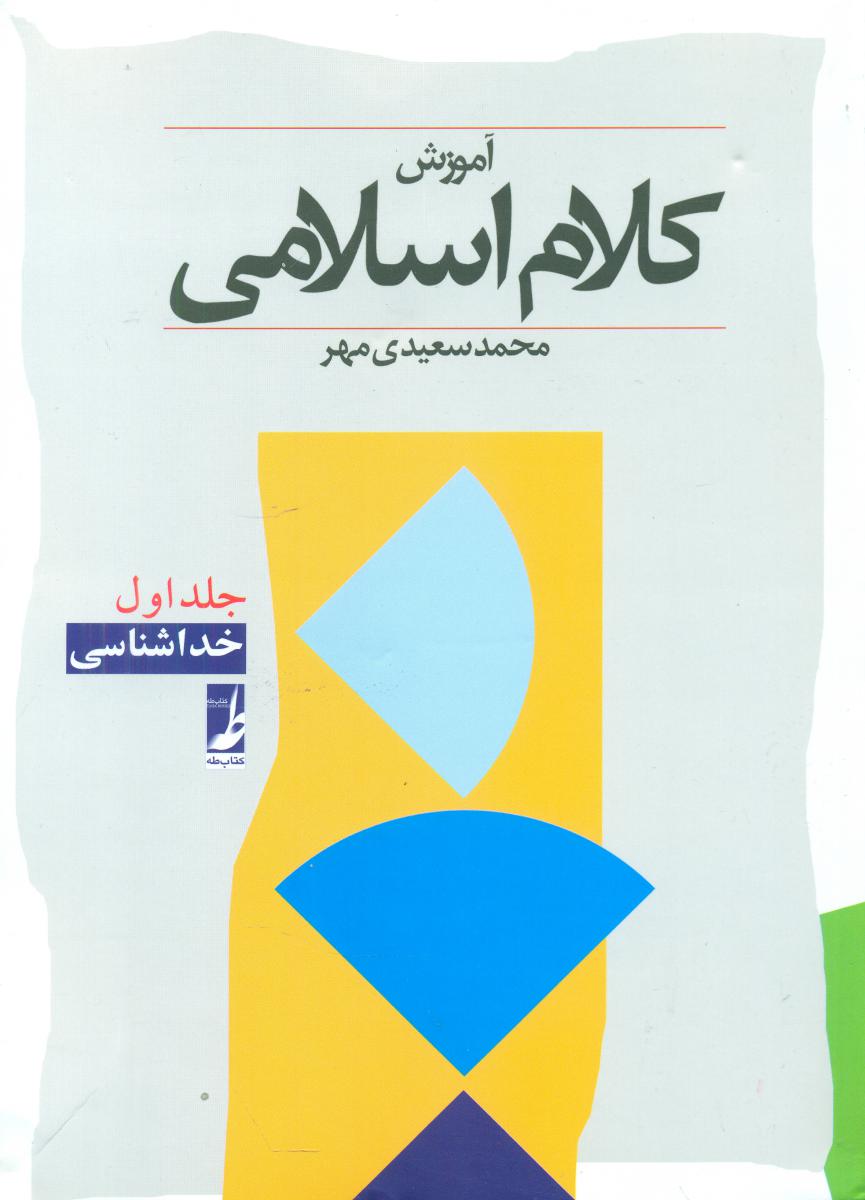 آموزش کلام اسلامی جلداول/طه