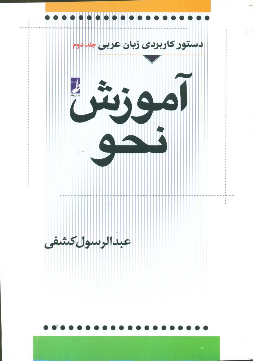آموزش نحو (دستور کاربردی عربی 2)/طه