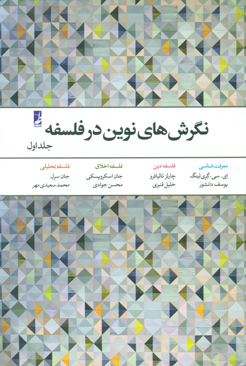 نگرش های نوین در فلسفه (1) /طه