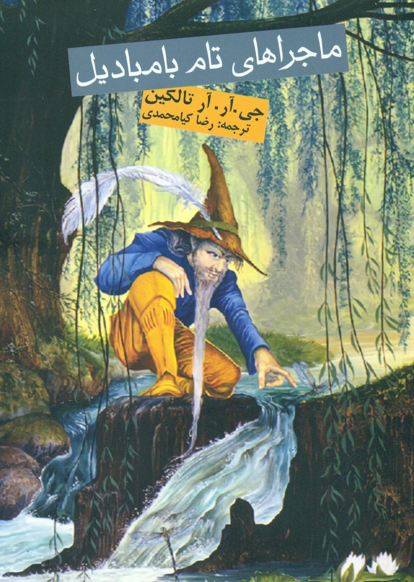 ماجرا های تام بامبادیل / روزنه