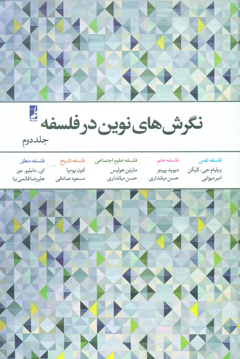 نگرش های نوین در فلسفه 2/طه