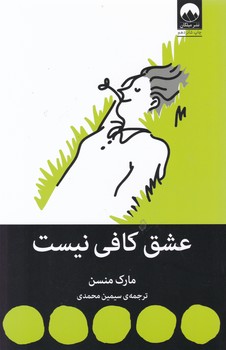 عشق کافی نیست /میلکان