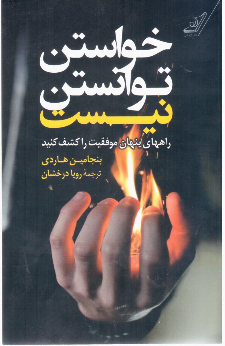 خواستن توانستن نیست/کوله پشتی