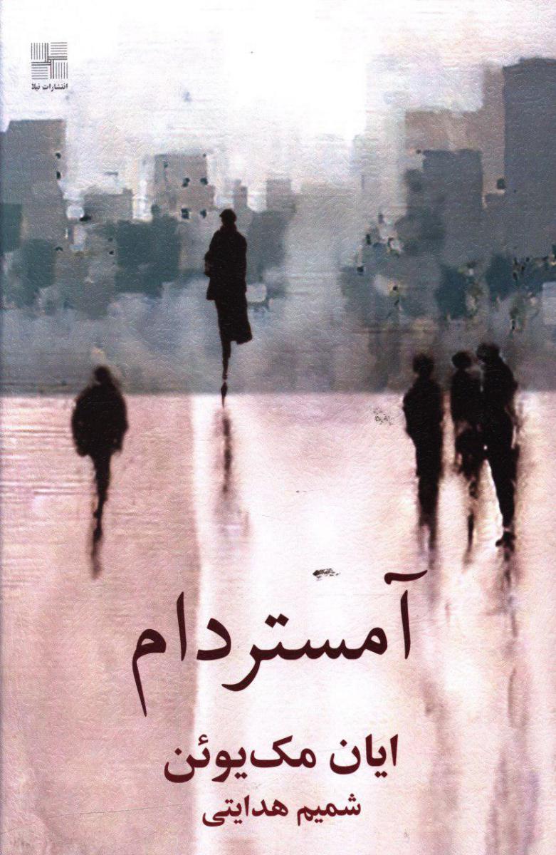 آمستردام / نیلا