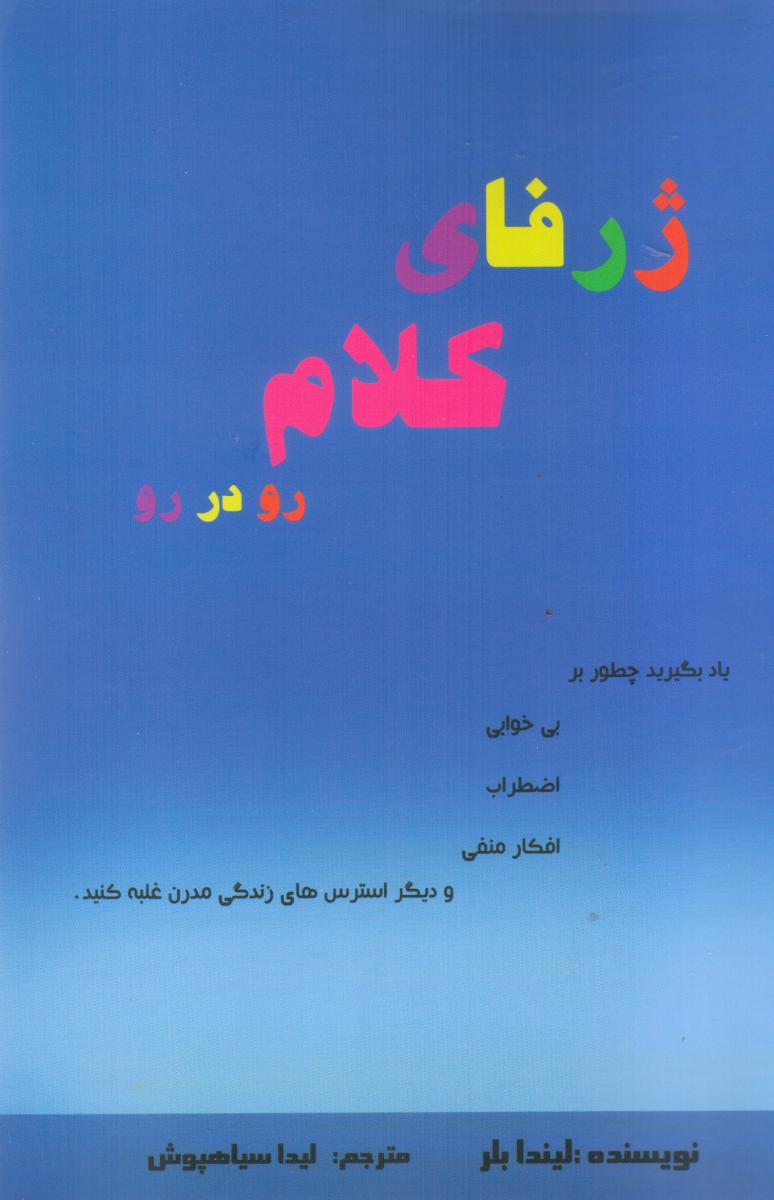 ژرفای کلام رو در رو/فریور
