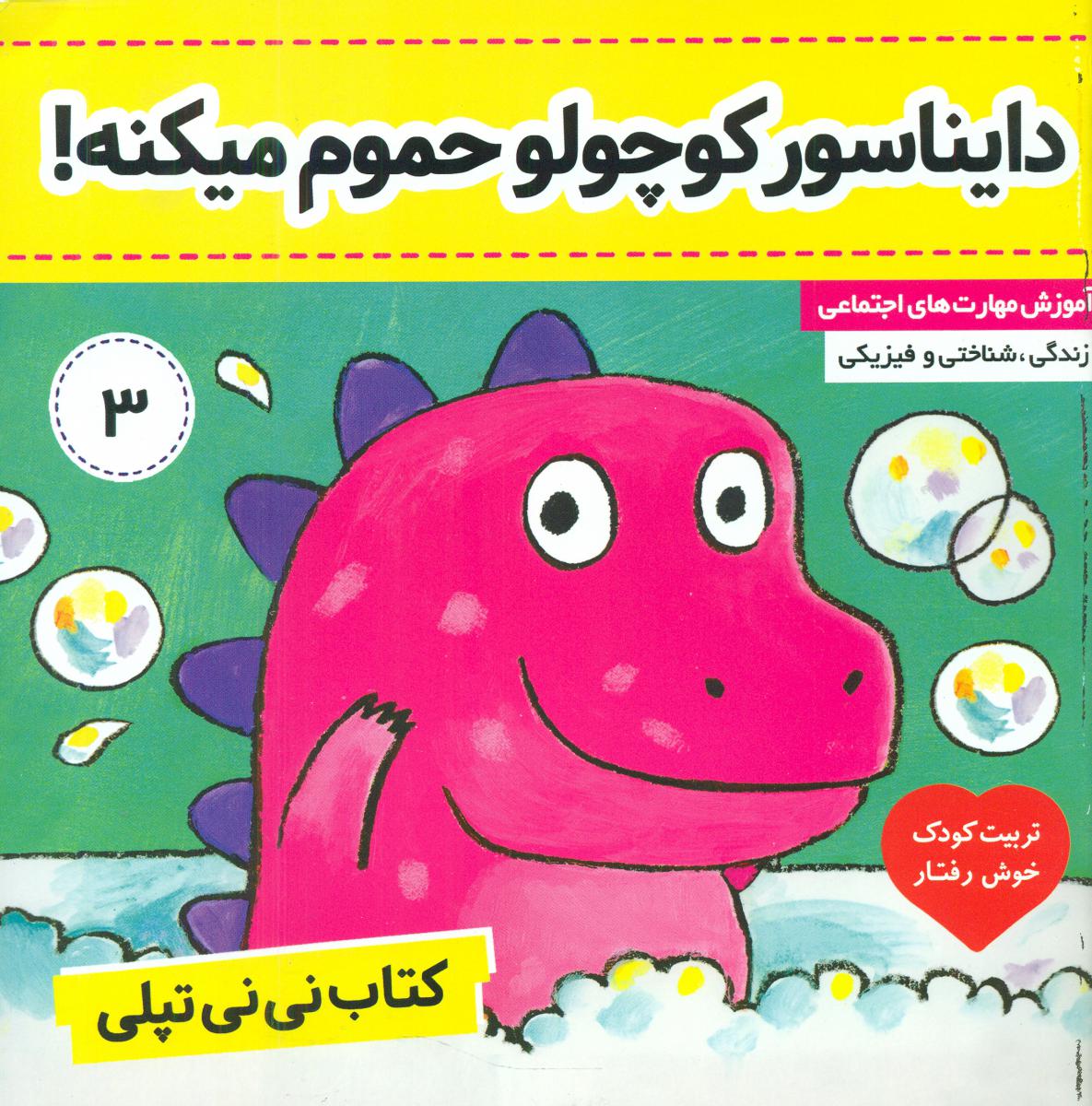 نی نی تپلی3_دایناسور کوچولو حموم میکنه/فرهنگ و هنر