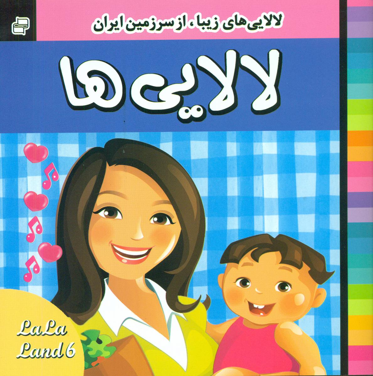 لالایی ها_جلد6/فرهنگ و هنر