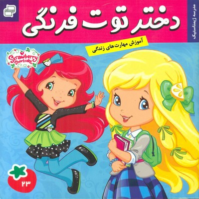 دختر توت فرنگی 23_ مدرسه ژیمناستیک / فرهنگ و هنر