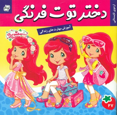 دختر توت فرنگی 27_ اردوی تابستانی / فرهنگ و هنر
