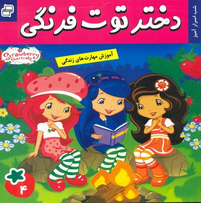 دختر توت فرنگی 4_ شب اسرار آمیز / فرهنگ و هنر