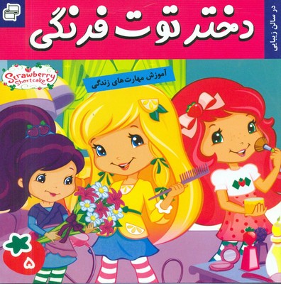 دختر توت فرنگی 5_ در سالن زیبایی / فرهنگ و هنر