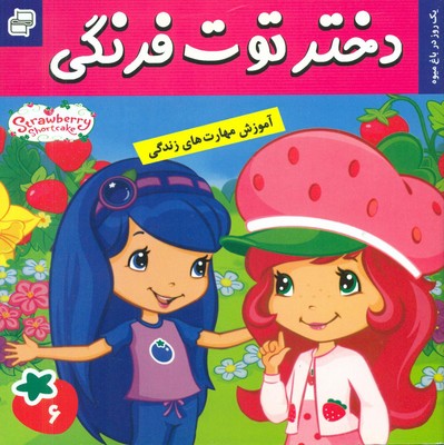 دختر توت فرنگی 6_ یک روز در باغ میوه / فرهنگ و هنر