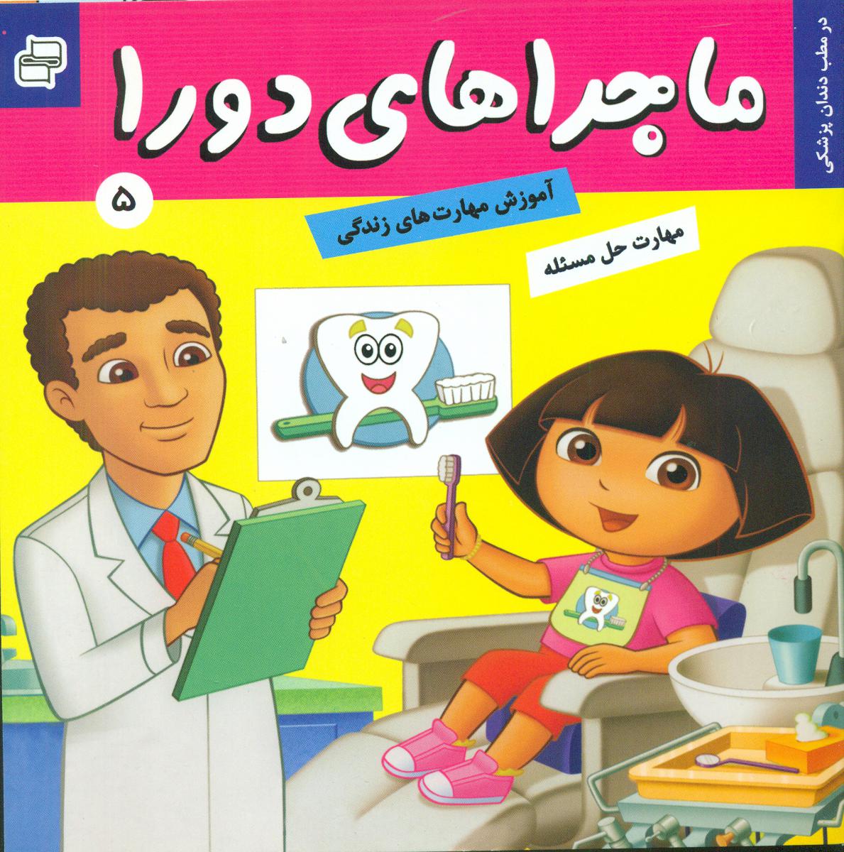 ماجراهای دورا 5_در مطب دندان پزشکی/فرهنگ و هنر