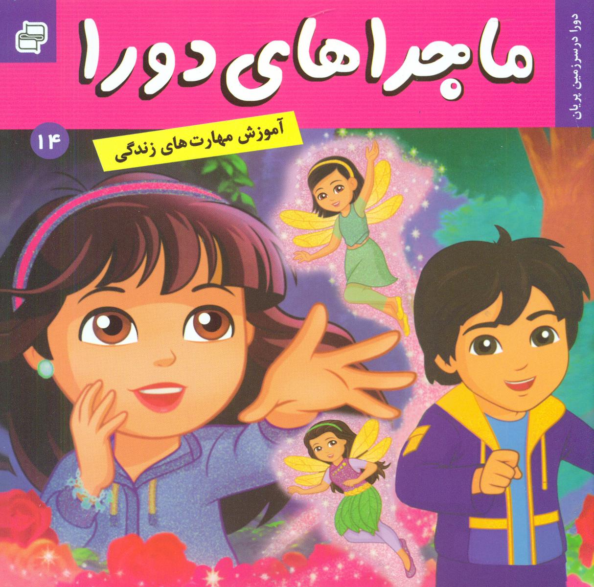 ماجراهای دورا 14_در سرزمین پریان/فرهنگ و هنر