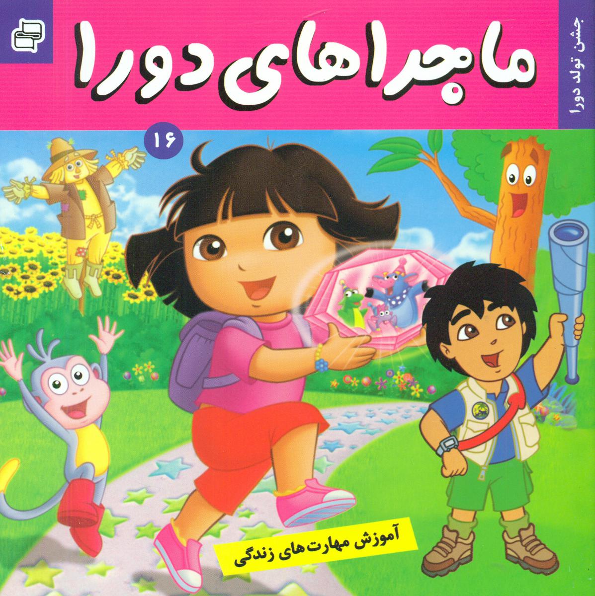 ماجراهای دورا 16_جشن تولد دورا/فرهنگ و هنر