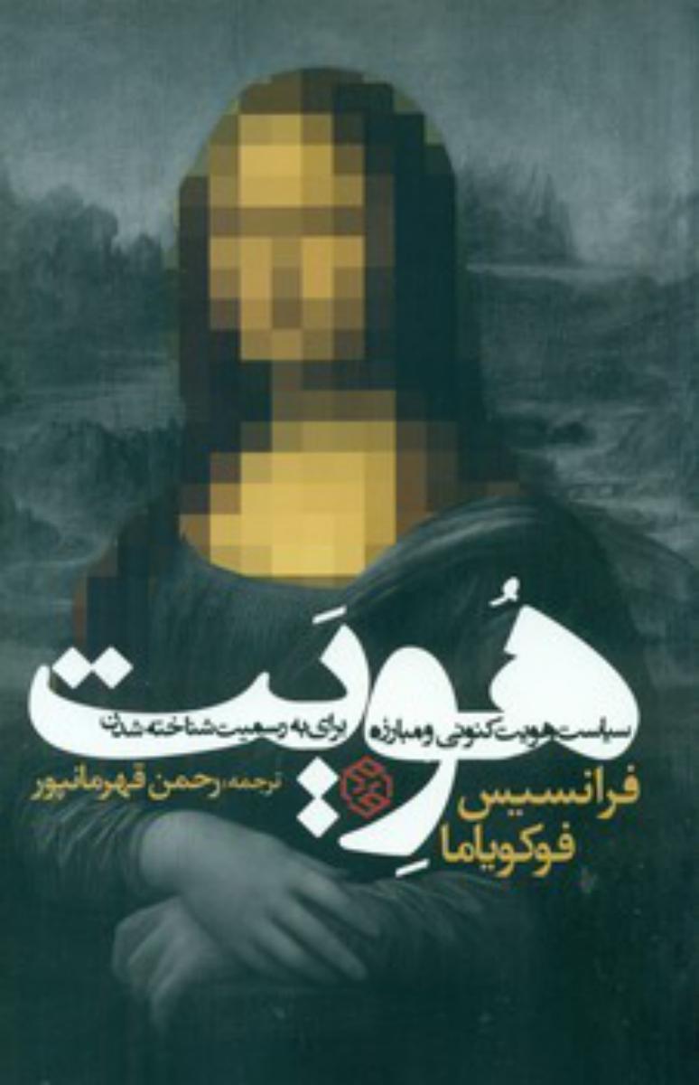 هویت/ فرانسیس فوکو یاما / روزنه