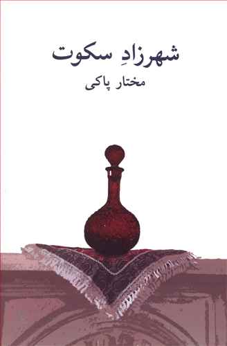 شهرزاد سکوت/نبلا