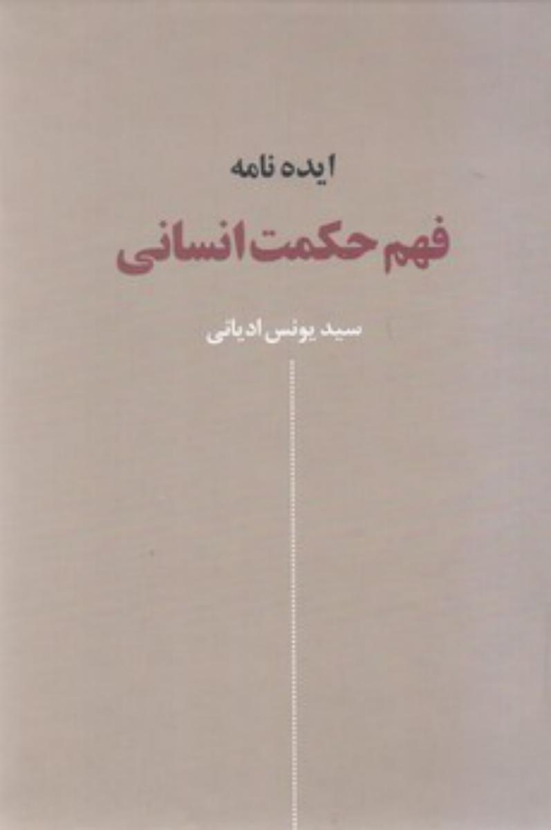ایده نامه فهم حکمت انسانی/نقش جهان