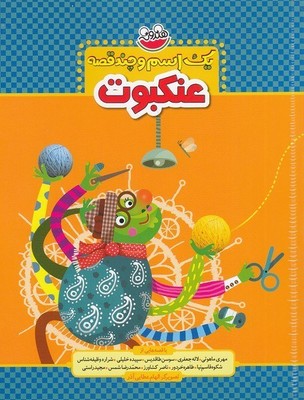 یک اسم و چند قصه _ عنکبوت / چکه