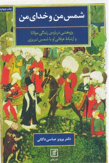 شمس‏ من‏ و خدای‏ من ‏(شومیز) / علم