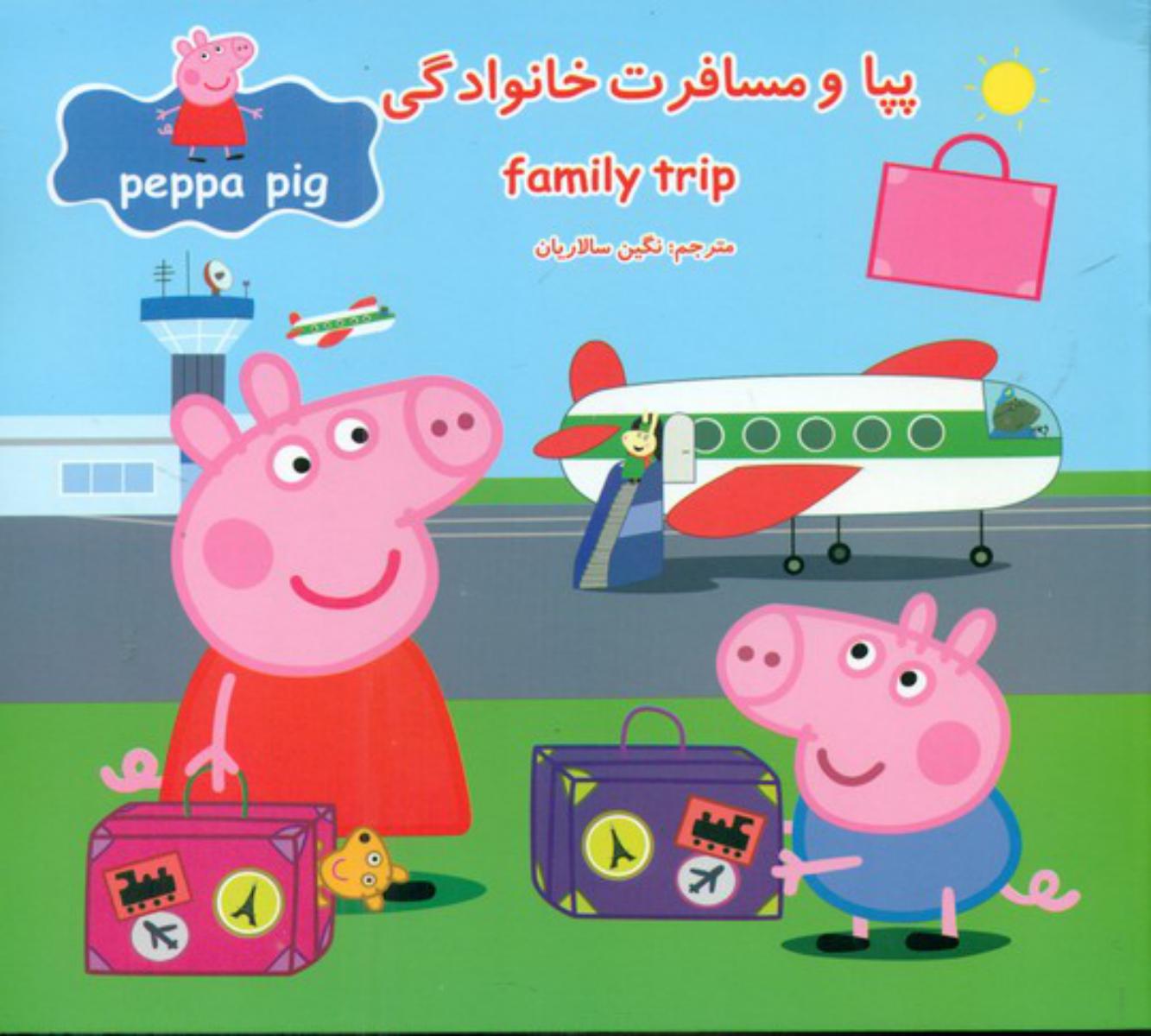 2 زبانه پپا _ و مسافرت خانوادگی/گوهر اندیشه