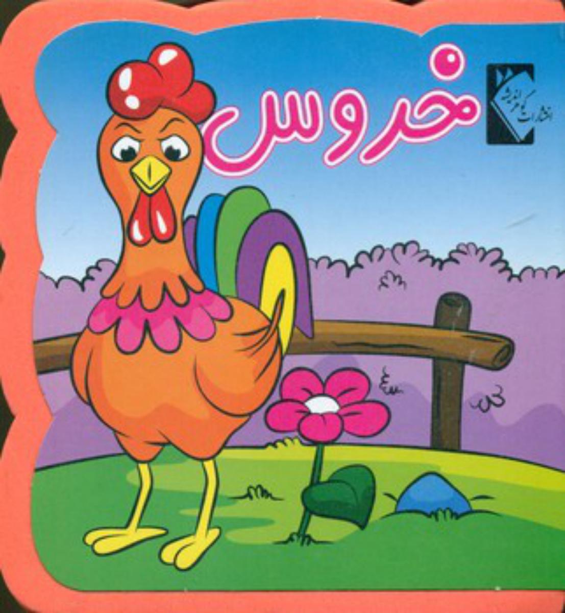 فومی_خروس/گوهر اندیشه