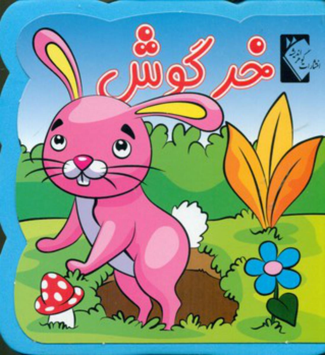 فومی_خرگوش/گوهر اندیشه