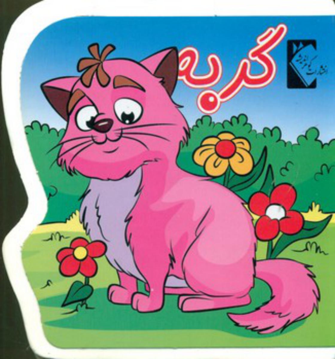 فومی_گربه/گوهر اندیشه